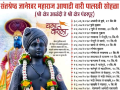 Starting from Dehu, the pilgrims reach the town of Pandharpur via the towns of Loni Kalbhor, Yavat, Akurdi, Varvand, Indapur, Baramati, Wakhri, and Akluj respectively.