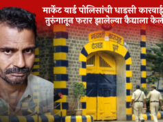 मार्केट यार्ड पोलिसांची धाडसी कारवाई; येरवडा तुरुंगातून फरार झालेल्या कैद्याला केली अटक.