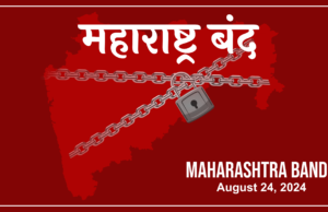 महाराष्ट्र बंद: बदलापूरातील दोन मुलींच्या लैंगिक अत्याचाराच्या निषेधार्थ २४ ऑगस्टला महाविकास आघाडीचा महाराष्ट्र बंद.