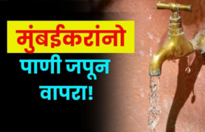 मुंबईतील दररोज 4,200 दशलक्ष लिटर पाण्याचा वापर – पाणीवाचवण्याच्या उपाययोजनांची तातडीची गरज