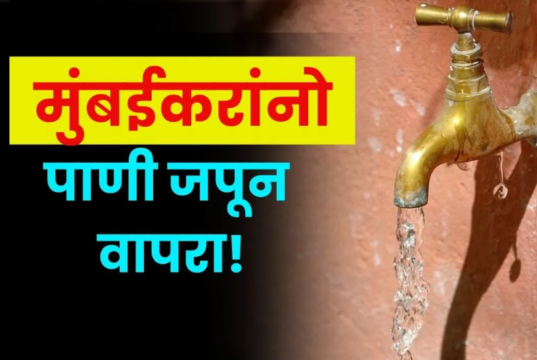 मुंबईतील दररोज 4,200 दशलक्ष लिटर पाण्याचा वापर – पाणीवाचवण्याच्या उपाययोजनांची तातडीची गरज