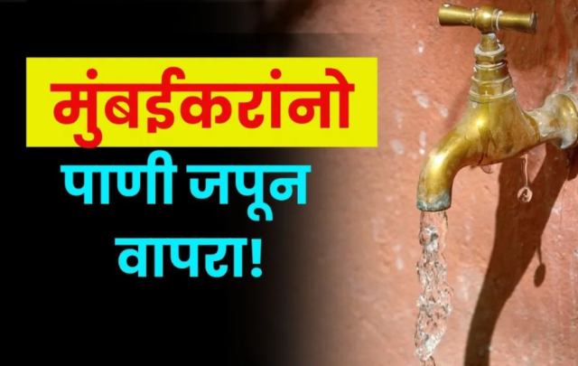 मुंबईतील दररोज 4,200 दशलक्ष लिटर पाण्याचा वापर – पाणीवाचवण्याच्या उपाययोजनांची तातडीची गरज