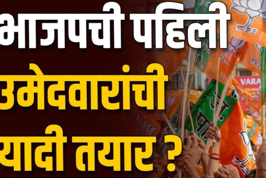 भाजपने महाराष्ट्र विधानसभा निवडणुकीसाठी 99 उमेदवारांची पहिली यादी जाहीर केली