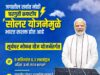 जगातील सर्वात मोठ्या घरगुती रूफटॉप सोलर योजनेद्वारे भारत सशक्त!