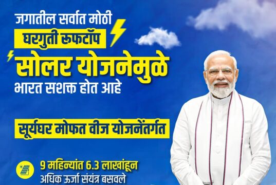 जगातील सर्वात मोठ्या घरगुती रूफटॉप सोलर योजनेद्वारे भारत सशक्त!