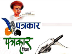 पत्रकार दिन विशेष: सत्य, नीतिमत्ता आणि समाजसेवेचा वसा घेणाऱ्या पत्रकारांना सलाम!