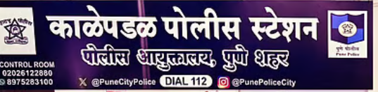 काळेपडळ पोलिसांची मोठी कारवाई! दोन आरोपी अटकेत, ३.७८ लाखांचा मुद्देमाल जप्त