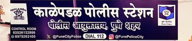 काळेपडळ पोलिसांची मोठी कारवाई! दोन आरोपी अटकेत, ३.७८ लाखांचा मुद्देमाल जप्त