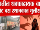 धक्कादायक! पुणे हादरलं – स्वारगेट बस डेपोत 26 वर्षीय तरुणीवर बलात्कार, आरोपी फरार