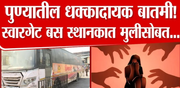 धक्कादायक! पुणे हादरलं – स्वारगेट बस डेपोत 26 वर्षीय तरुणीवर बलात्कार, आरोपी फरार