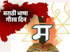 ‘मराठी भाषा गौरव दिन’ आणि ‘मराठी राजभाषा दिन’ यामधील महत्त्वाचा फरक!