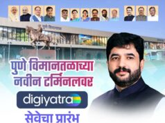 पुणे विमानतळावर नवीन टर्मिनलमध्ये ‘DigiYatra’ सेवेचा भव्य शुभारंभ!