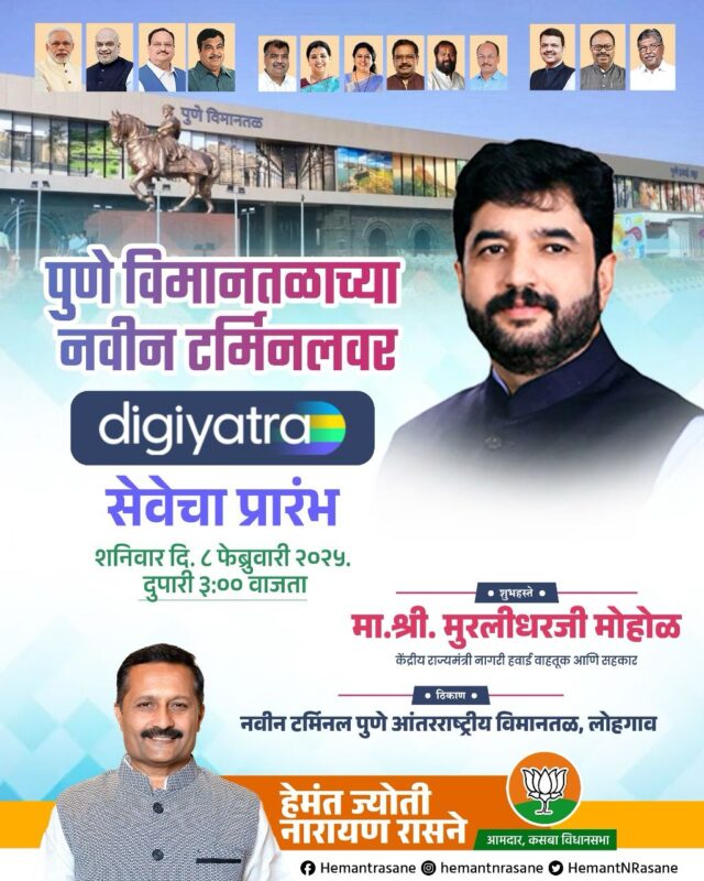 पुणे विमानतळावर नवीन टर्मिनलमध्ये ‘DigiYatra’ सेवेचा भव्य शुभारंभ!
