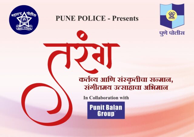 तरंग-२०२५ : पुणे पोलिसांसाठी मनोरंजनाचा उत्सवी सोहळा!