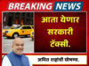 ‘सहकार टॅक्सी’ – चालकांसाठी नवा आर्थिक आधार! सरकारचा मोठा निर्णय