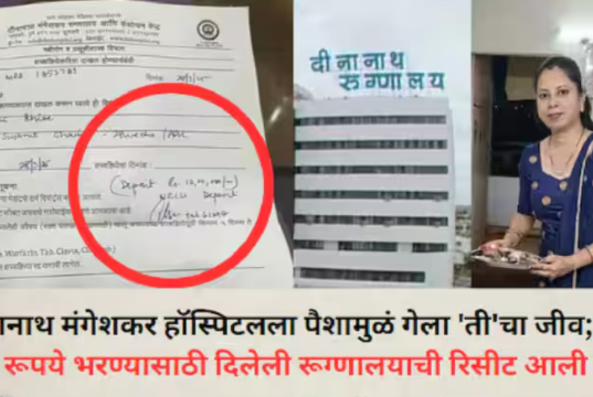 पैशाअभावी दीनानाथ मंगेशकर रुग्णालयात गर्भवतीचा मृत्यू – वैद्यकीय व्यवस्थेवर गंभीर प्रश्नचिन्ह!