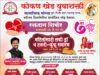 कोकण खेड युवाशक्तीचा सातवा वर्धापन दिन उत्साहात! 20 एप्रिल रोजी भव्य रक्तदान शिबीर, हळदीकुंकू, लकी ड्रॉ आणि सांस्कृतिक मेळावा!