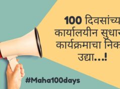 १०० दिवसांच्या कार्यालयीन सुधारणा कार्यक्रमाचा निकाल उद्या जाहीर होणार; महाराष्ट्राच्या प्रशासनात उत्कृष्ट कामगिरी करणाऱ्यांची होणार गौरवमुद्रा!