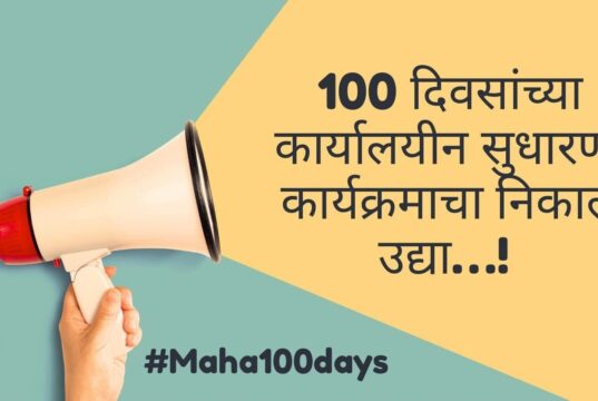 १०० दिवसांच्या कार्यालयीन सुधारणा कार्यक्रमाचा निकाल उद्या जाहीर होणार; महाराष्ट्राच्या प्रशासनात उत्कृष्ट कामगिरी करणाऱ्यांची होणार गौरवमुद्रा!